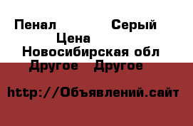 Пенал Napapijri Серый  › Цена ­ 950 - Новосибирская обл. Другое » Другое   